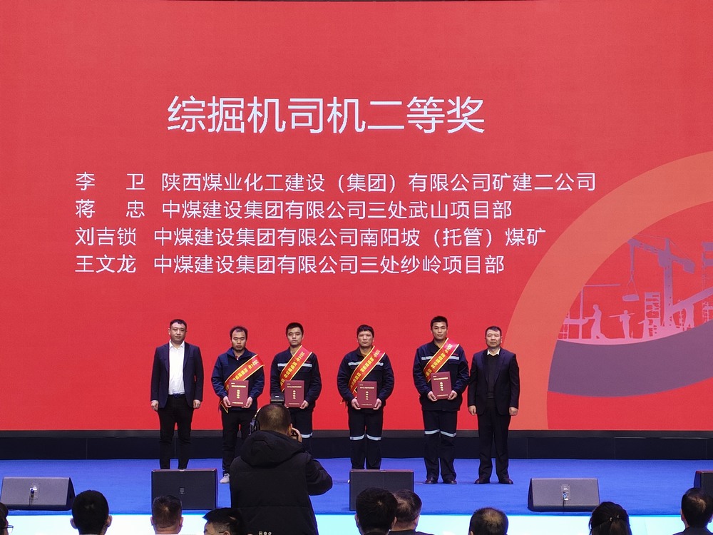 陜煤建設(shè)礦建二公司大賽獲獎傳喜訊！