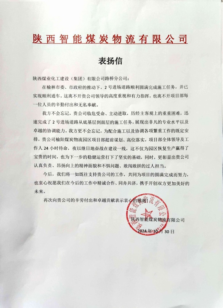 點(diǎn)贊！陜煤建設(shè)路橋分公司喜獲陜西智能煤炭物流有限公司表揚(yáng)信