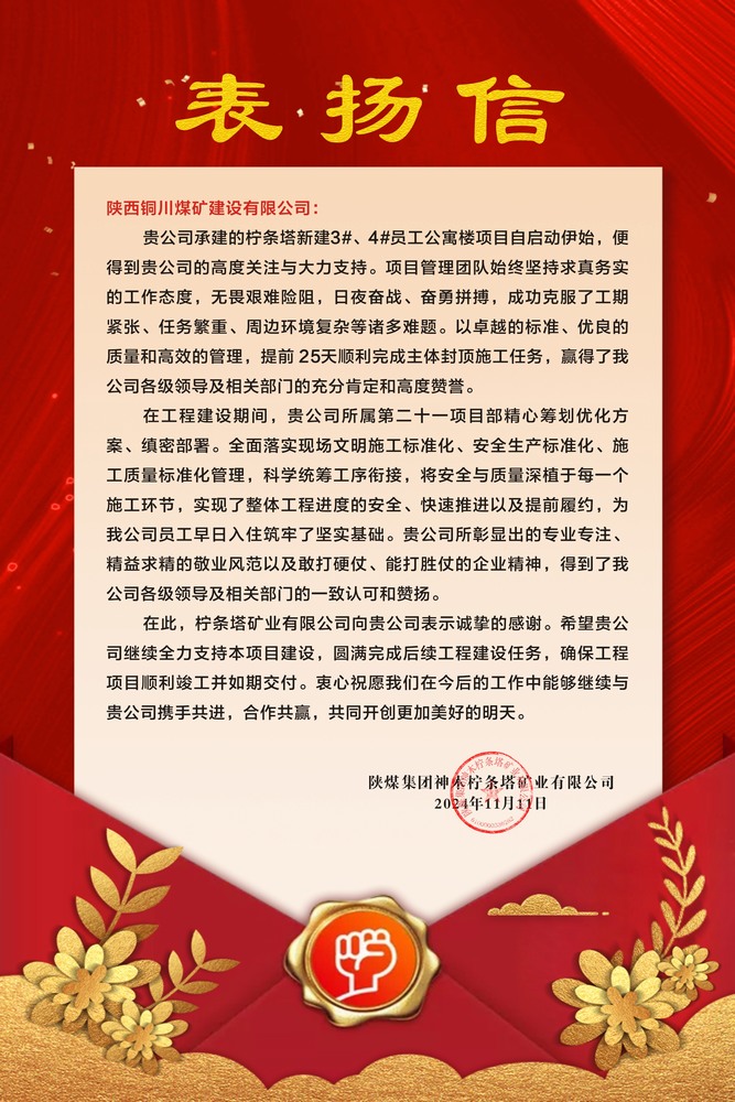 陜煤建設(shè)銅煤公司喜獲建設(shè)單位表揚信