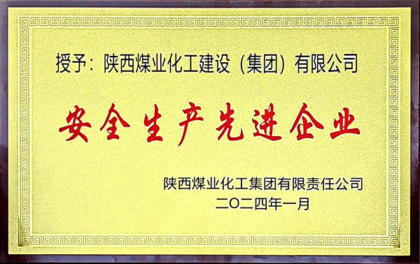 陜煤集團安全生產(chǎn)、安全生產(chǎn)年先進企業(yè)