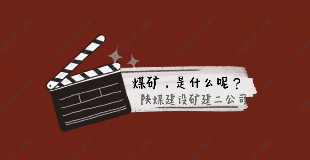 陜煤建設礦建二公司：煤礦是什么呢？