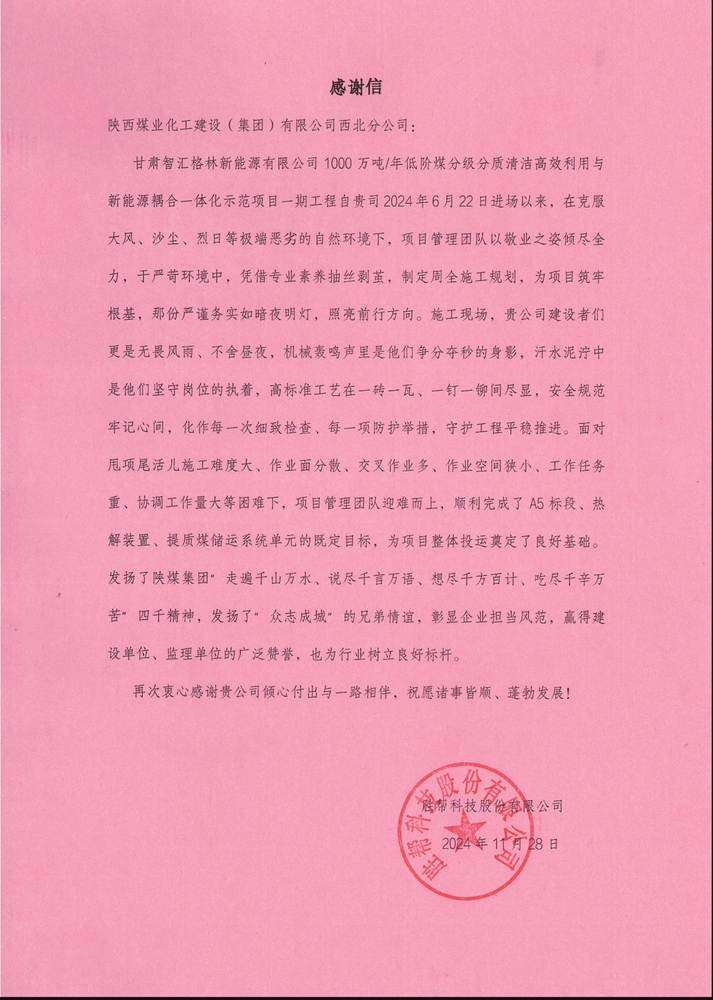 喜訊！陜煤建設(shè)西北分公司土建第一項目部喜獲勝幫科技股份有限公司感謝信