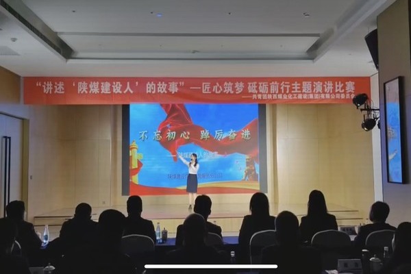 傳承陜煤建設(shè)精神，共赴筑夢征程