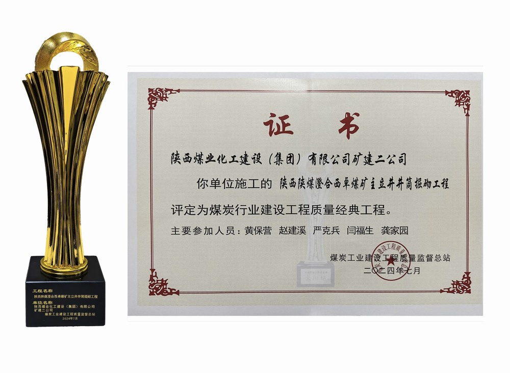 陜煤建設(shè)礦建二公司：雙工程榮膺經(jīng)典，樹煤業(yè)工程質(zhì)量新豐碑