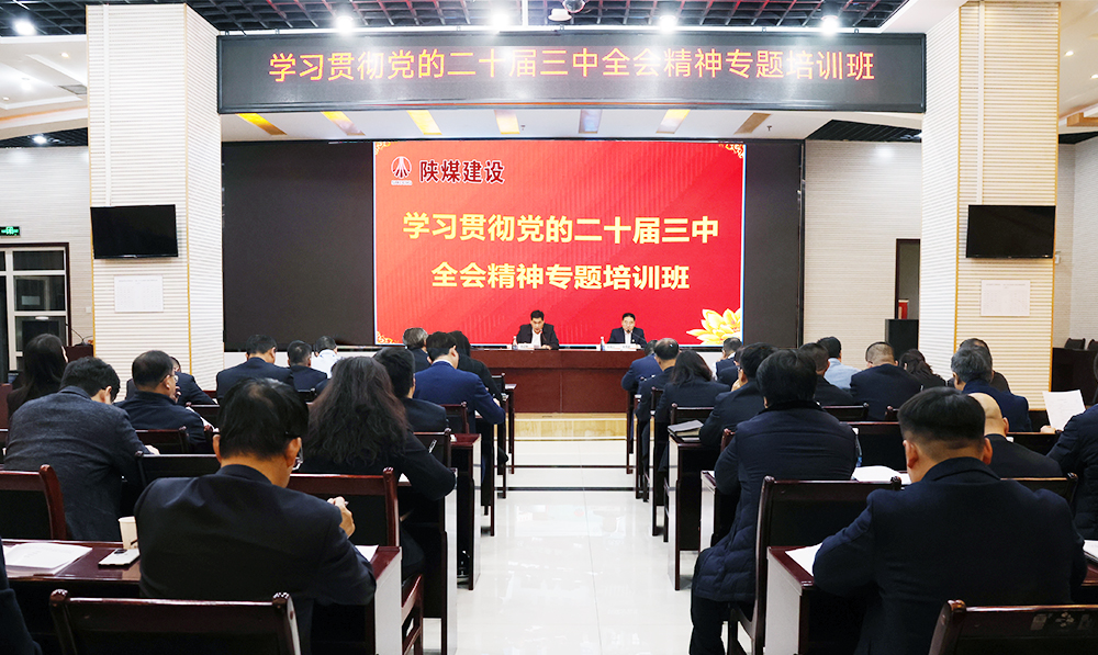 陜煤建設(shè)學(xué)習貫徹黨的二十屆三中全會精神專題培訓(xùn)班開班