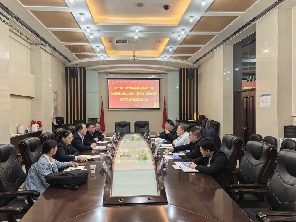 陜煤建設(shè)與西安重裝開展轉(zhuǎn)彎帶式輸送機交流會