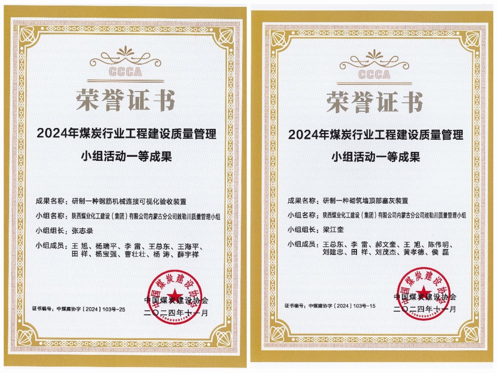 陜煤建設(shè)內(nèi)蒙古分公司：中煤建協(xié)QC成果再創(chuàng)佳績