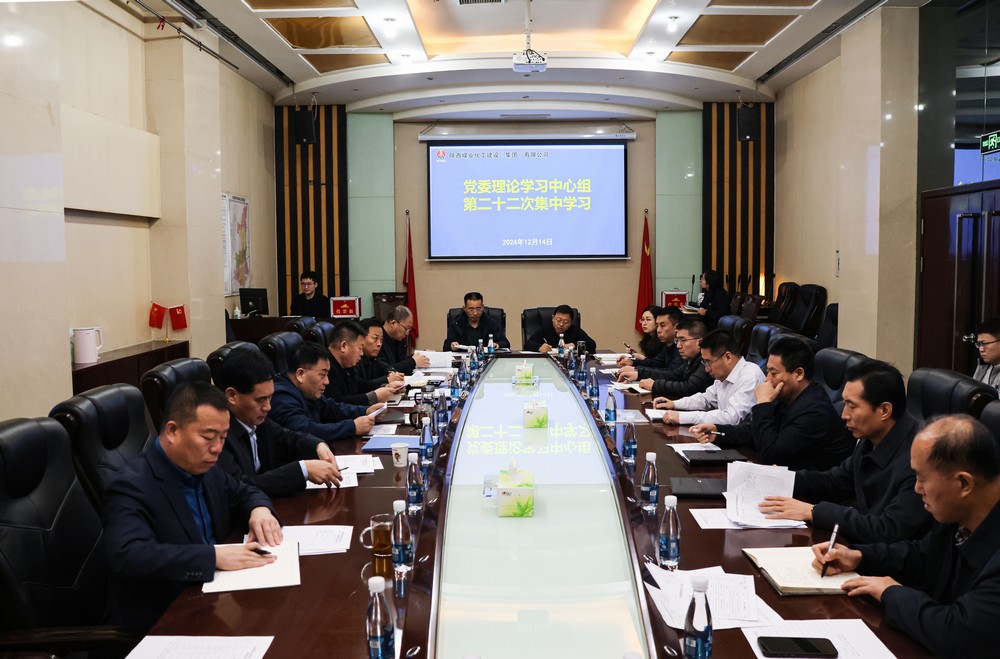 陜煤建設(shè)黨委理論學(xué)習中心組召開2024年第二十二次集體學(xué)習（擴大）會