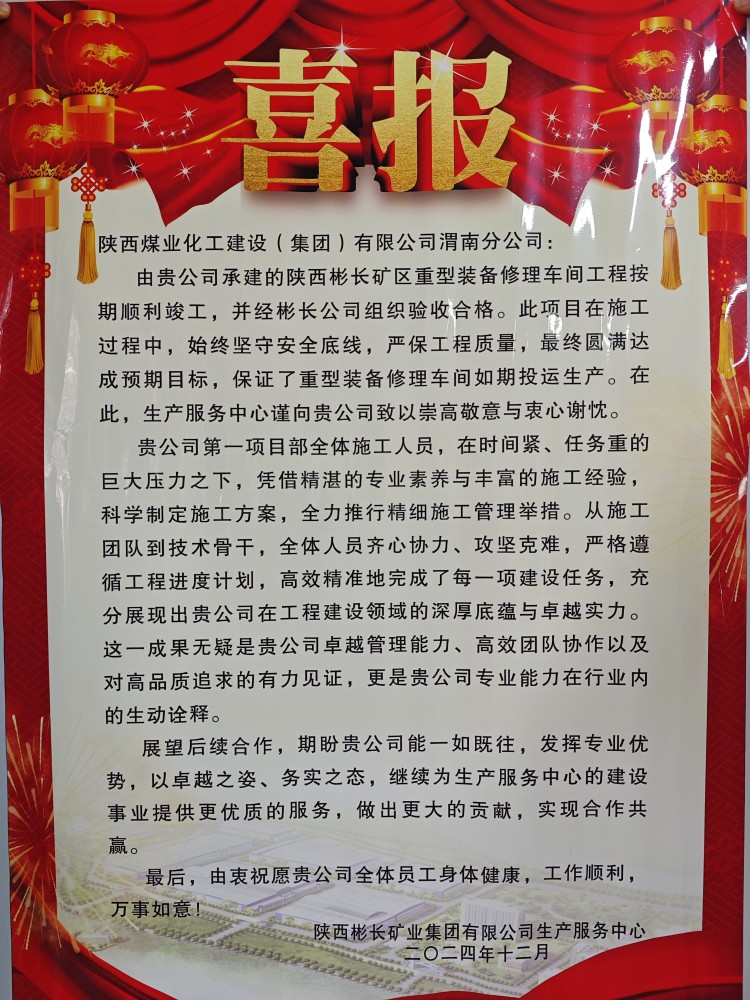 陜煤建設(shè)渭南分公司喜獲陜西彬長礦業(yè)集團(tuán)有限公司生產(chǎn)服務(wù)中心表揚(yáng)信和錦旗