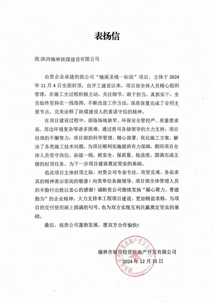陜煤建設(shè)榆林公司喜獲表揚(yáng)信
