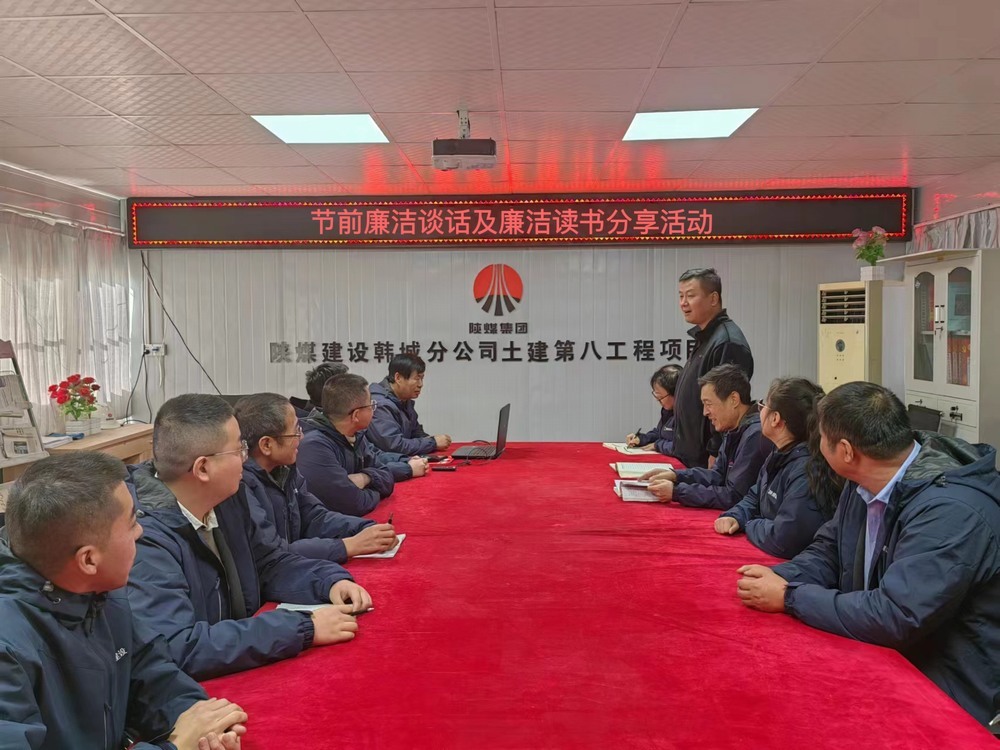 陜煤建設韓城分公司土建九項目部：“三舉措”筑牢廉潔過節(jié)“三條防線”