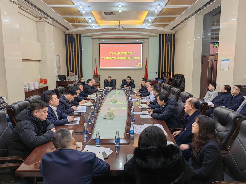 陜煤建設傳達學習陜煤集團2024年第二輪巡察集中反饋會議精神