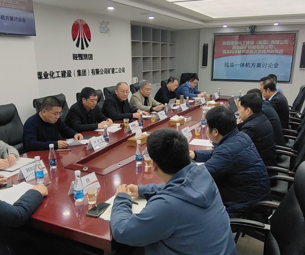 陜煤建設順利召開掘裝一體機科研項目方案討論會以及光伏安裝技術及管理經(jīng)驗交流會