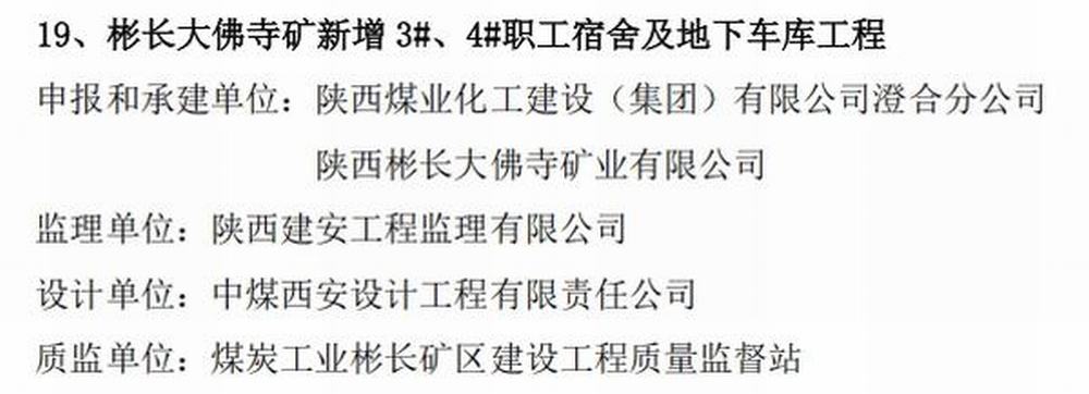 陜煤建設(shè)澄合分公司承建的大佛寺礦新增生產(chǎn)生活設(shè)施職工宿舍及地下車庫工程榮獲煤炭行業(yè)“經(jīng)典工程”稱號