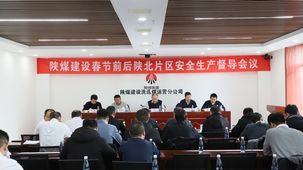 陜煤建設召開陜北片區(qū)施工生產單位安全生產督導會議