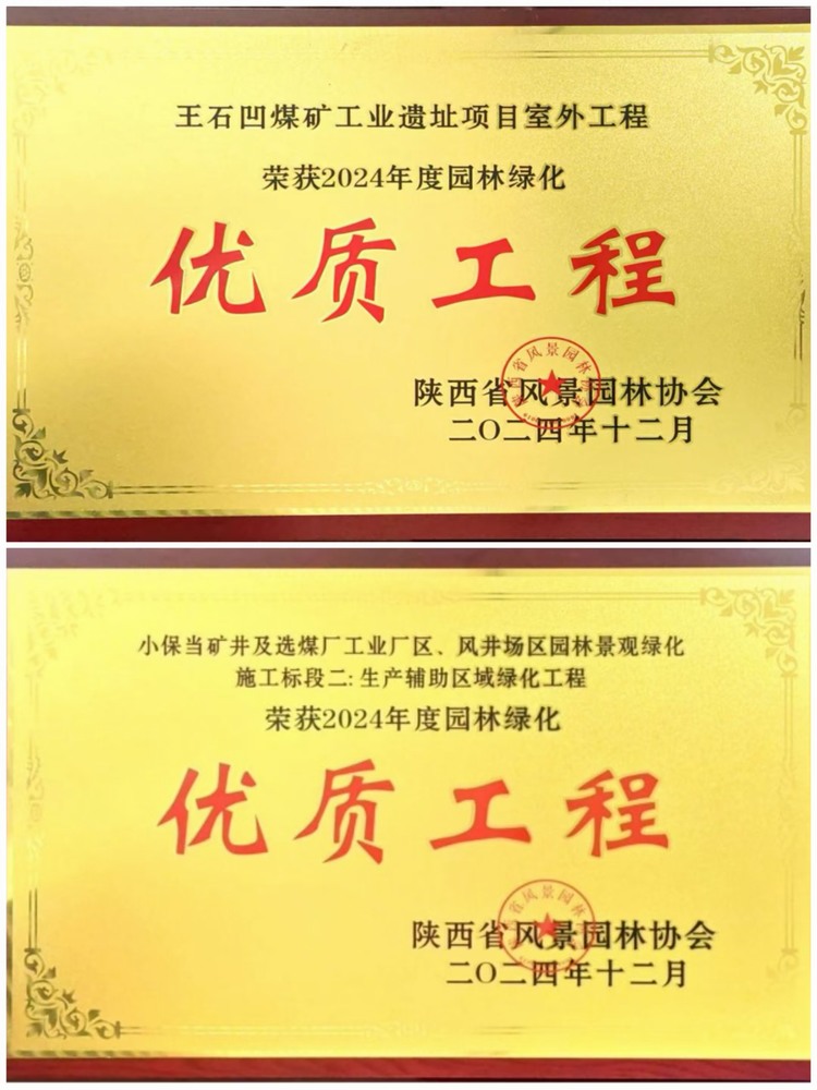 陜煤建設(shè)綠宇公司：實(shí)力見證！攬獲兩項(xiàng)園林綠化優(yōu)質(zhì)工程獎(jiǎng)