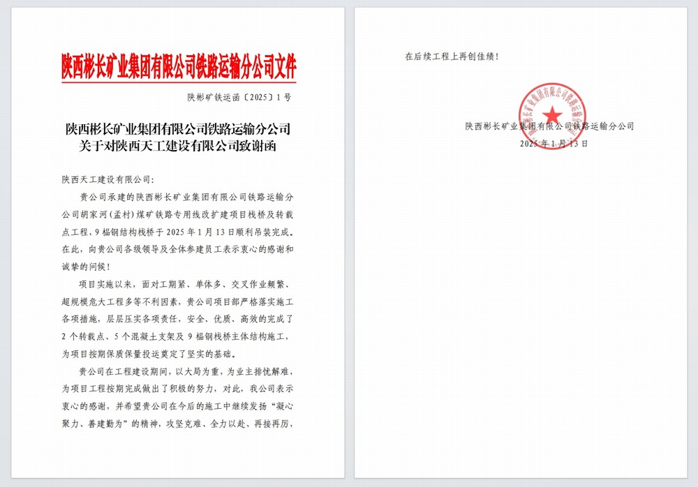 陜煤建設(shè)天工公司：又雙叒，喜獲建設(shè)單位感謝信