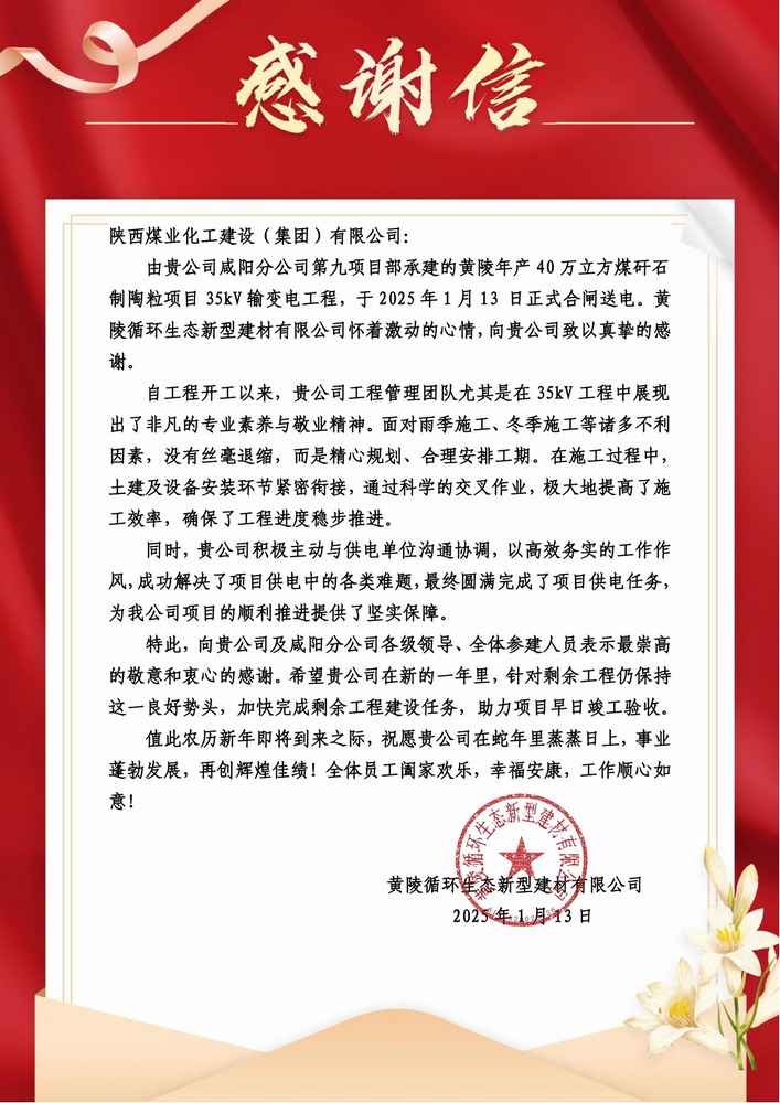 陜煤建設(shè)黃陵陶粒項目部：喜報頻傳！建設(shè)單位感謝信 “刷屏” 來襲