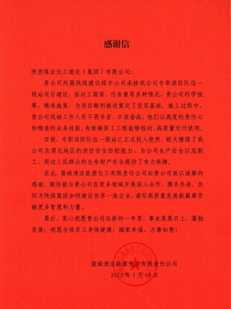 陜煤建設(shè)綠宇公司：喜報(bào)！以卓越品質(zhì)收獲業(yè)主誠(chéng)摯感謝