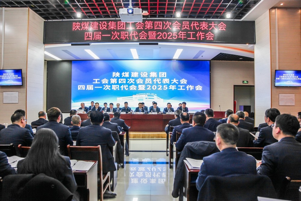陜煤建設(shè)召開(kāi)工會(huì)第四次會(huì)員代表大會(huì)、四屆一次職代會(huì)暨2025年工作會(huì)