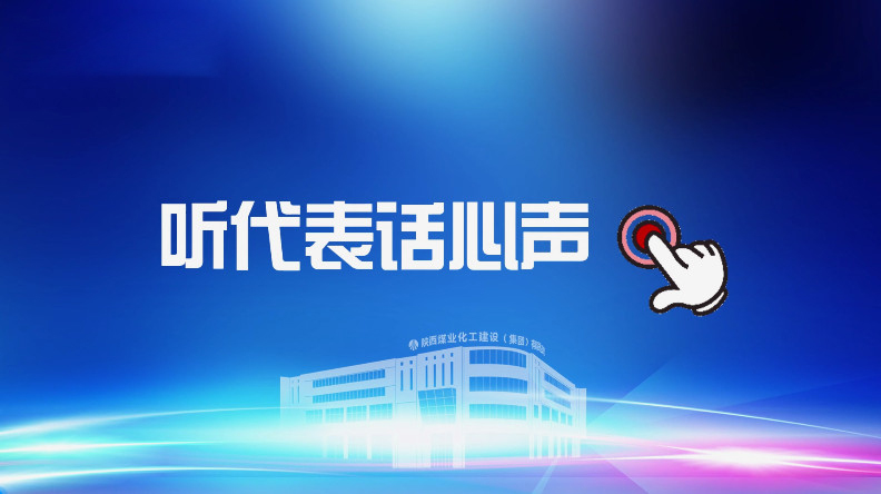 聚焦職代會｜聽代表話心聲！