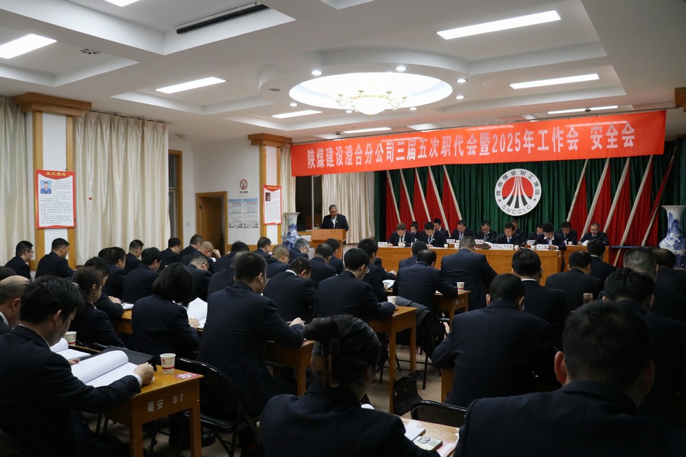 陜煤建設(shè)澄合分公司三屆五次職代會(huì)暨2025年工作會(huì)、安全會(huì)圓滿召開(kāi)