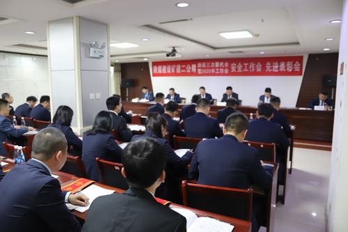 陜煤建設(shè)礦建二公司召開(kāi)四屆三次職代會(huì)暨2025年工作會(huì)、安全工作會(huì)、先進(jìn)表彰會(huì)