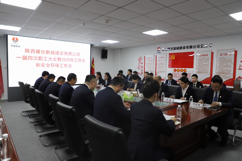 陜煤建設(shè)新城公司順利召開(kāi)一屆四次職工大會(huì)暨2025年工作會(huì)、安全環(huán)保工作會(huì)