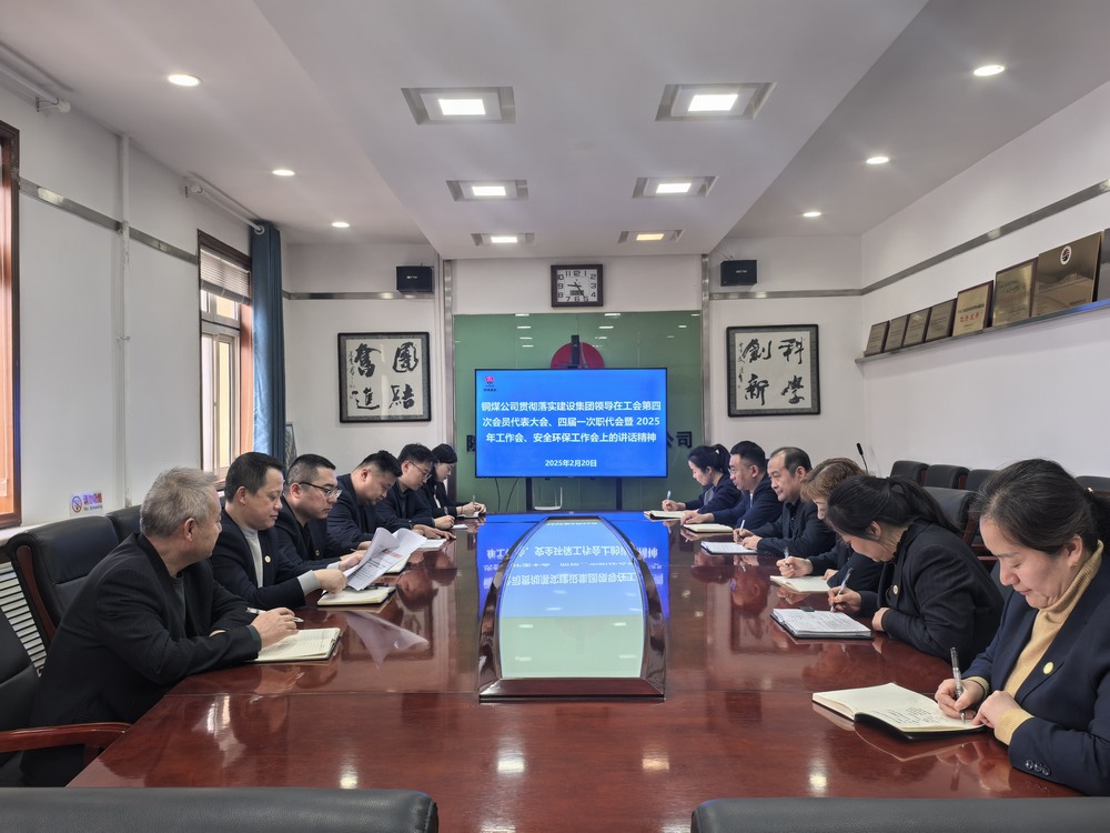 陜煤建設(shè)銅煤公司全面學(xué)習(xí)貫徹陜煤建設(shè)工會第四次會員代表大會、四屆一次職代會暨2025年工作會、安全環(huán)保工作會精神