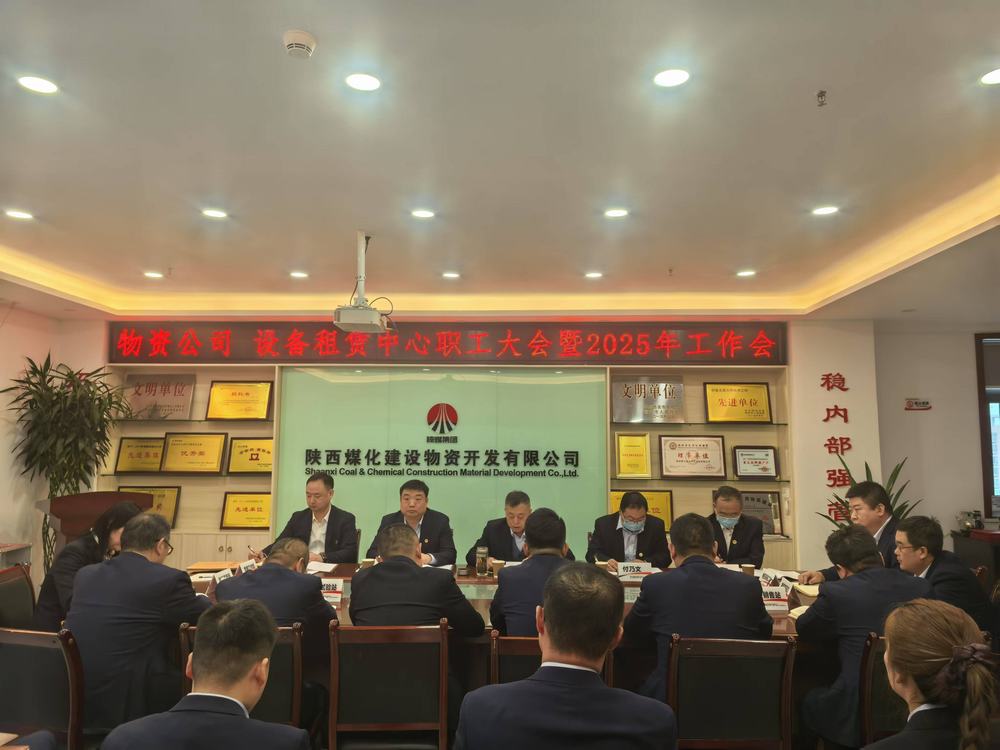 物資公司 設(shè)備租賃中心召開(kāi)2025年職工大會(huì)暨工作會(huì)、安全環(huán)保工作會(huì)