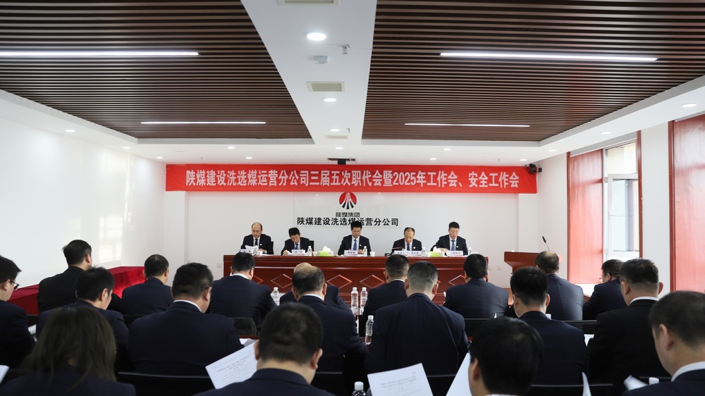 陜煤建設(shè)洗選煤運(yùn)營(yíng)公司召開(kāi)三屆五次職工代表大會(huì)暨2025年工作會(huì)、安全環(huán)保工作會(huì)