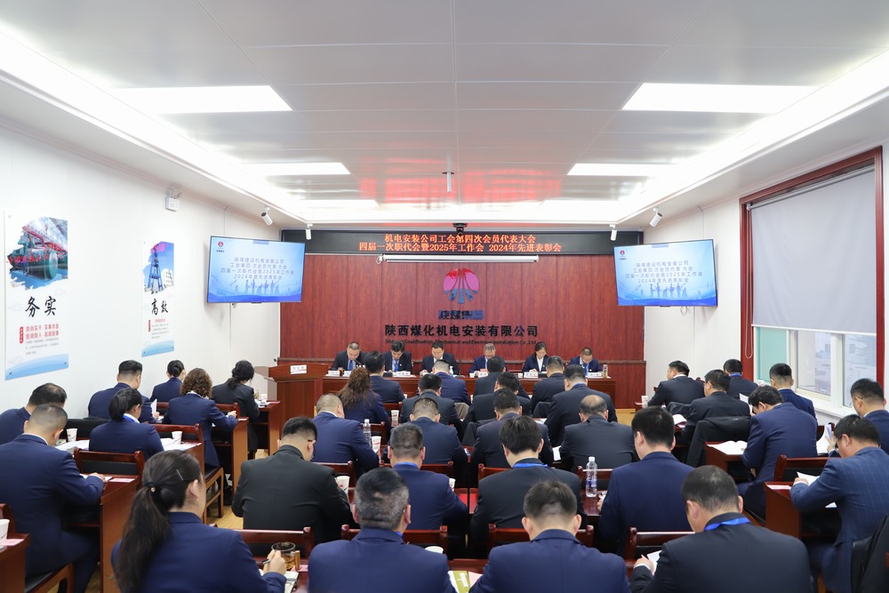 陜煤建設(shè)機(jī)電安裝公司召開工會第四次會員代表大會、四屆一次職代會暨2025年工作會、2024年度先進(jìn)表彰會