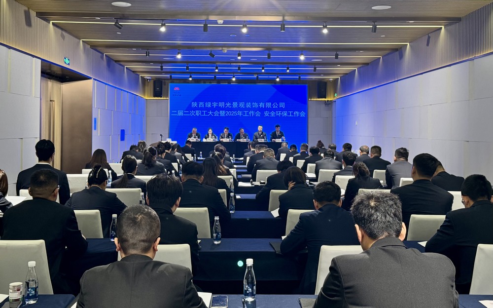 陜煤建設(shè)綠宇公司：召開(kāi)二屆二次職工大會(huì)暨2025年工作會(huì)、安全環(huán)保工作會(huì)