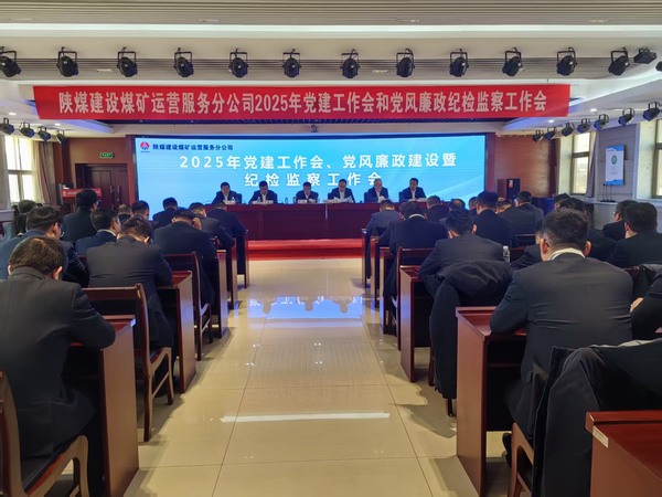 陜煤建設(shè)煤礦運營服務(wù)分公司：召開2025年黨建工作會和黨風(fēng)廉政建設(shè)暨紀(jì)檢監(jiān)察工作會