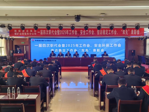 陜煤建設(shè)煤礦運(yùn)營(yíng)服務(wù)分公司召開一屆四次職代會(huì)暨2025年工作會(huì)、安全環(huán)保工作會(huì)、信訪穩(wěn)定工作會(huì)、“雙先”表彰會(huì)