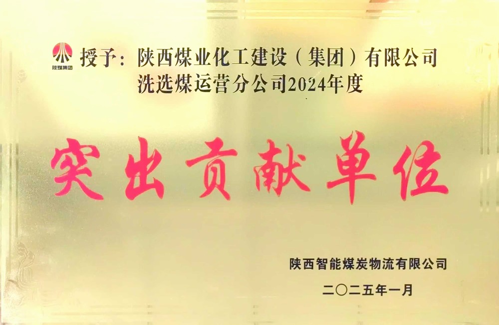 陜煤建設(shè)洗選煤運(yùn)營(yíng)公司：載譽(yù)前行，鑄就卓越服務(wù)典范