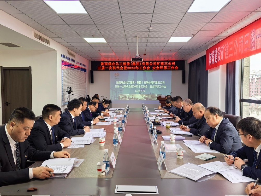 陜煤建設(shè)礦建三公司召開三屆一次職代會(huì)暨2025年工作會(huì)、安全環(huán)保工作會(huì)