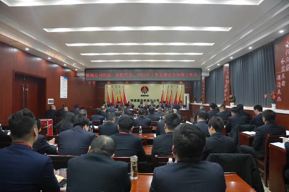 陜煤建設(shè)韓城分公司召開工會(huì)第四次會(huì)員代表大會(huì)、四屆一次職代會(huì)暨2025年工作會(huì)、安全環(huán)保會(huì)