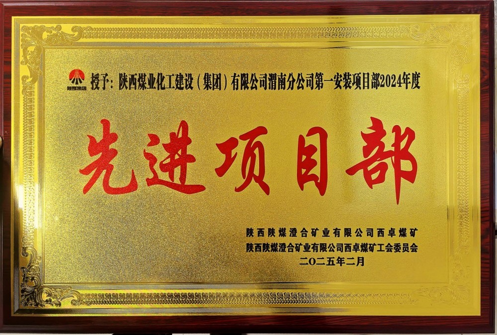 陜煤建設(shè)渭南分公司喜報(bào)頻傳！建設(shè)單位表彰“頻頻來(lái)襲”！