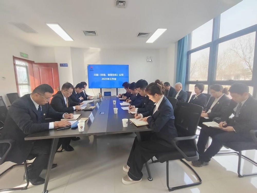 陜煤建設(shè)川耀（空港、智慧泊車）公司召開2025年工作會(huì)