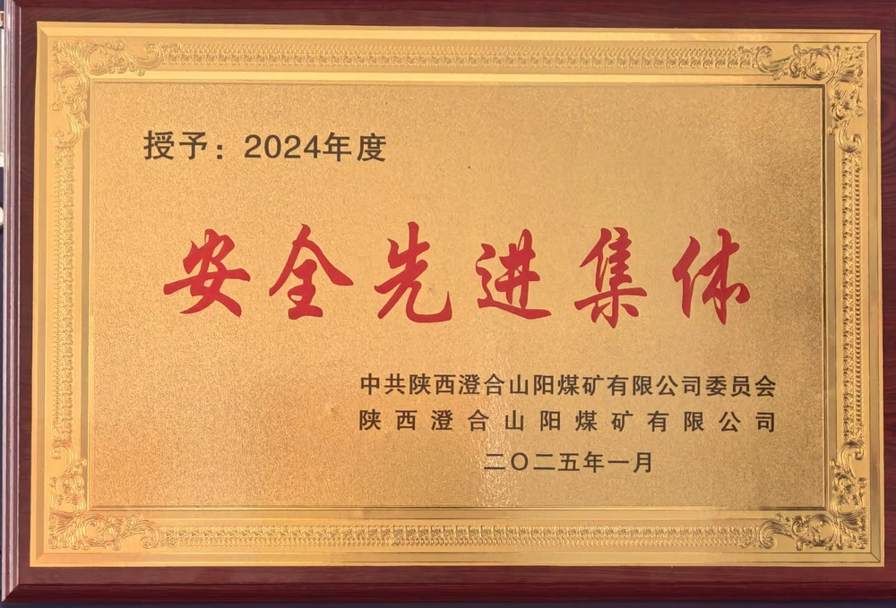 陜煤建設(shè)集團(tuán)洗選煤運(yùn)營(yíng)公司澄合山陽(yáng)運(yùn)營(yíng)項(xiàng)目部：榮獲多項(xiàng)殊榮，再譜發(fā)展新篇