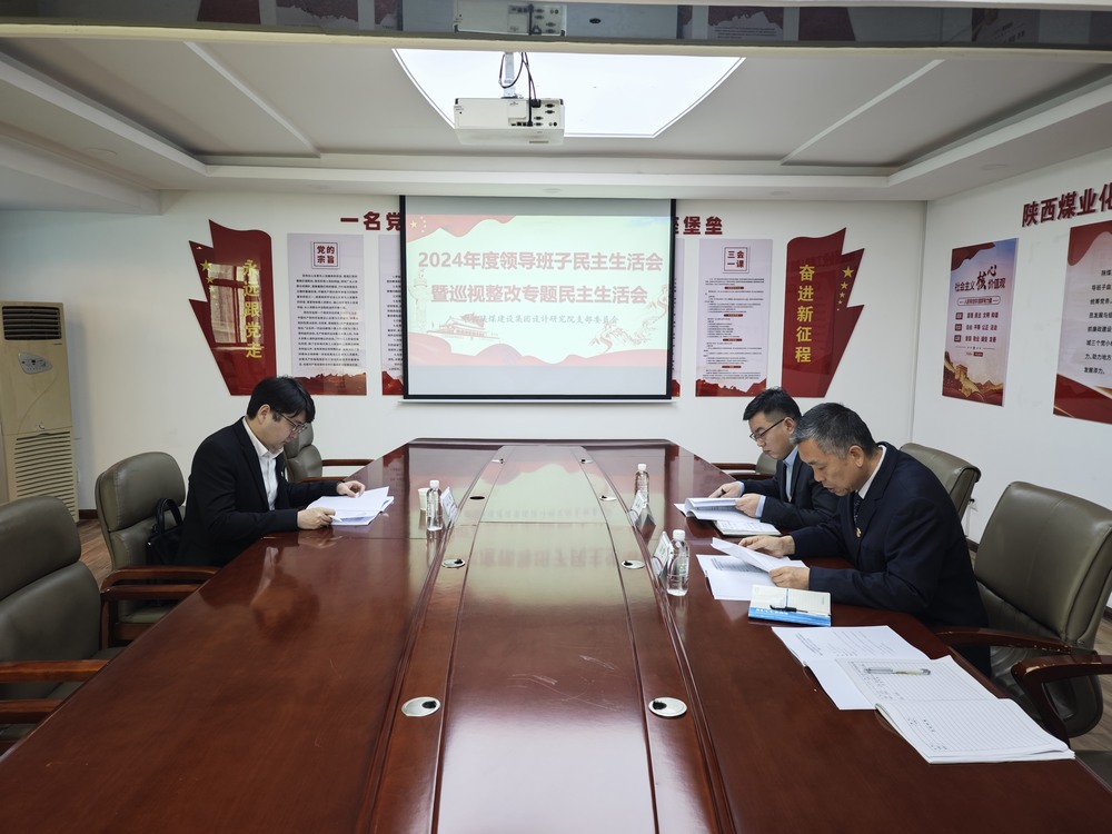 陜煤建設(shè)設(shè)計(jì)研究院：召開2024年度領(lǐng)導(dǎo)班子民主生活會暨巡視整改專題民主生活會