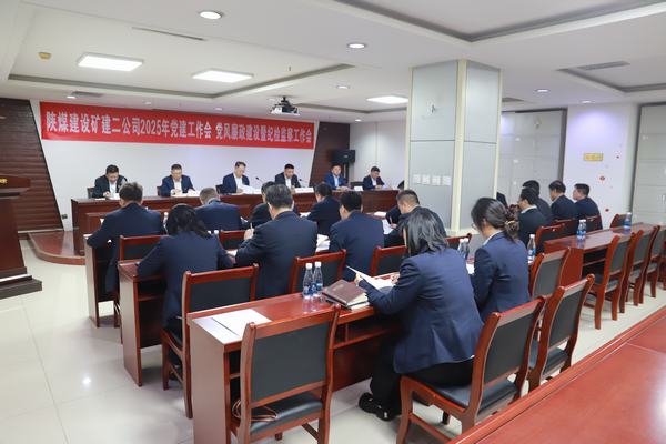 陜煤建設礦建二公司召開2025年黨建工作會、黨風廉政建設暨紀檢監(jiān)察工作會