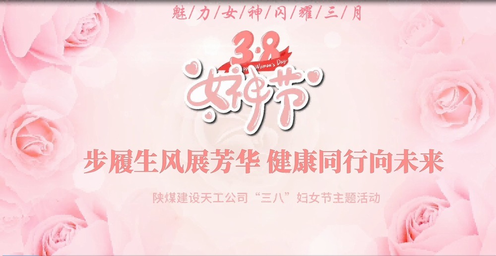 陜煤建設天工公司開展“綻放巾幗風采，共筑幸福時光”三八婦女節(jié)主題活動