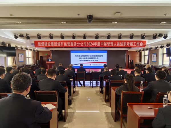 陜煤建設(shè)煤礦運(yùn)營服務(wù)分公司：召開2024年度中層管理人員述職述廉考核大會