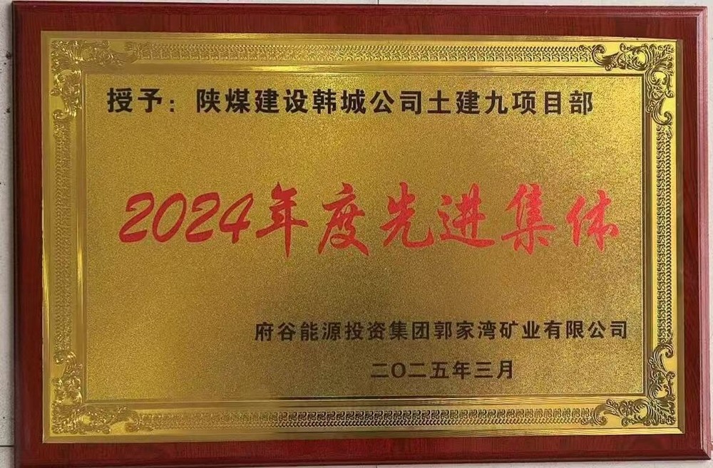 陜煤建設(shè)韓城分公司土建九項(xiàng)目部：榮獲建設(shè)單位“先進(jìn)集體”稱號(hào)