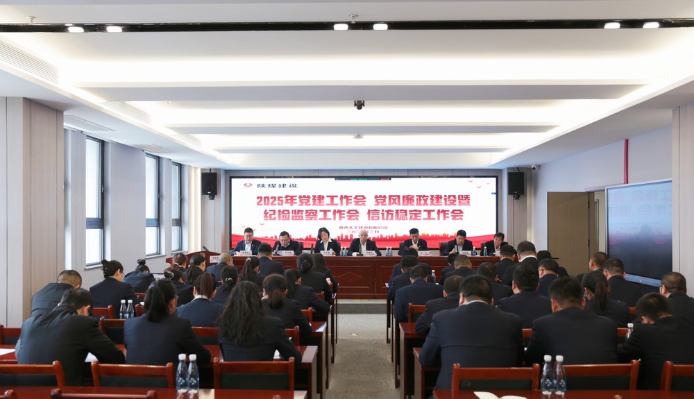 陜煤建設(shè)天工公司召開2025年黨建工作會和黨風(fēng)廉政建設(shè)暨紀檢監(jiān)察工作會、信訪穩(wěn)定工作會