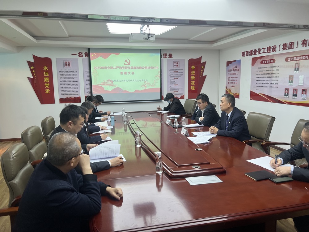 陜煤建設(shè)設(shè)計研究院召開“2025年全面從嚴治黨暨黨風(fēng)廉政建設(shè)目標(biāo)考核責(zé)任書”簽署大會