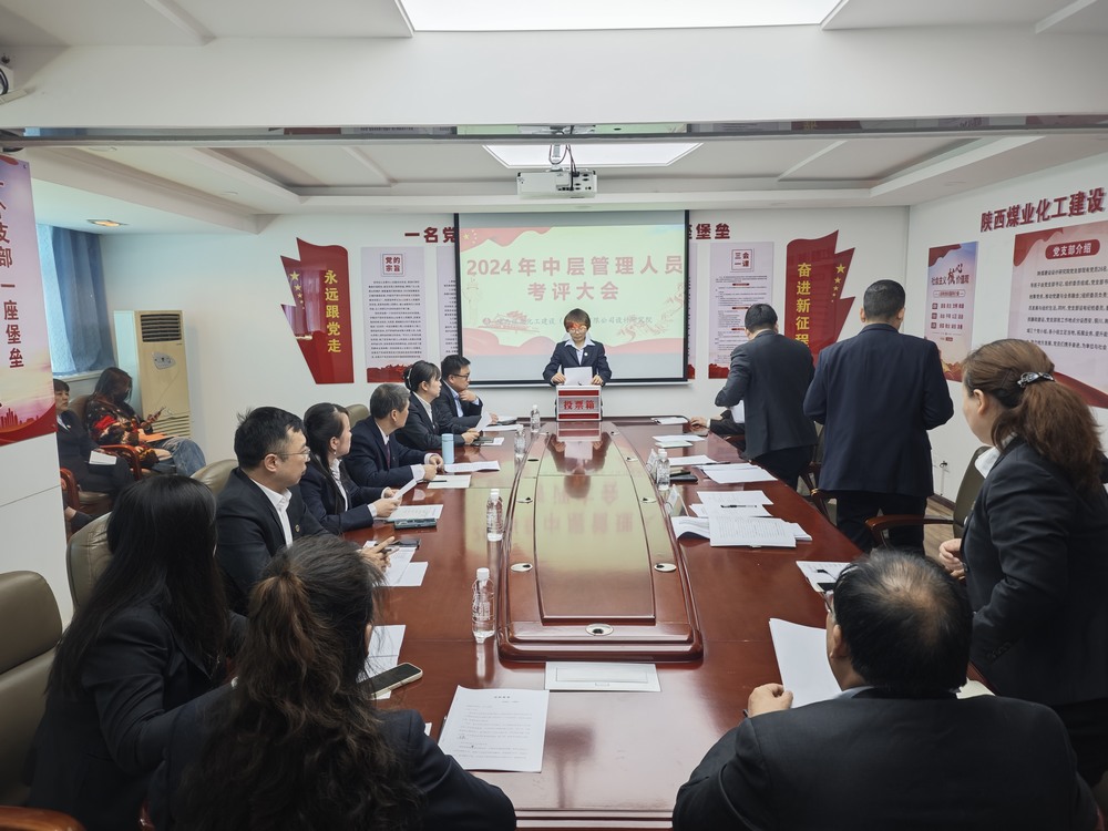 陜煤建設(shè)設(shè)計(jì)研究院成功召開中層管理人員述職考評大會(huì)