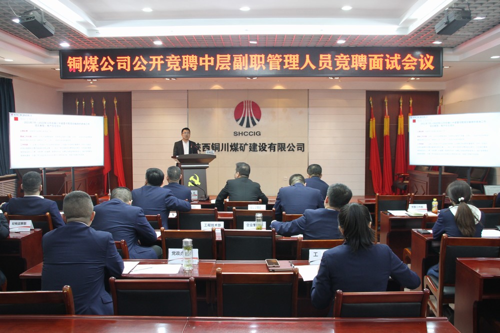 陜煤建設(shè)銅煤公司：創(chuàng)新選拔機(jī)制 公開競聘點(diǎn)燃中層管理干部活力